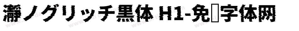 瀞ノグリッチ黒体 H1字体转换